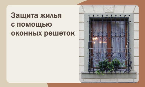 Защита жилья с помощью оконных решеток в Междуреченске